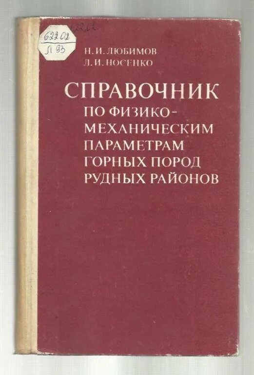 Краткий справочник физико химических. Справочник пород. Справочник Бухары.