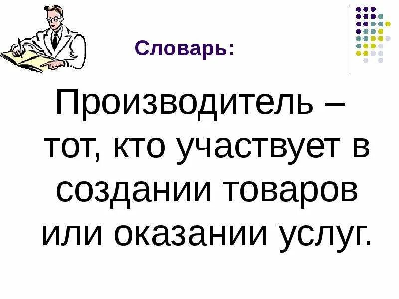 Примите участие в создании. Кто участвует в создании товаров или оказания услуг. участник создания товаров или оказания услуг. тот кто участвует в создании товаров или оказывает услуг. экономика и её основные участники.