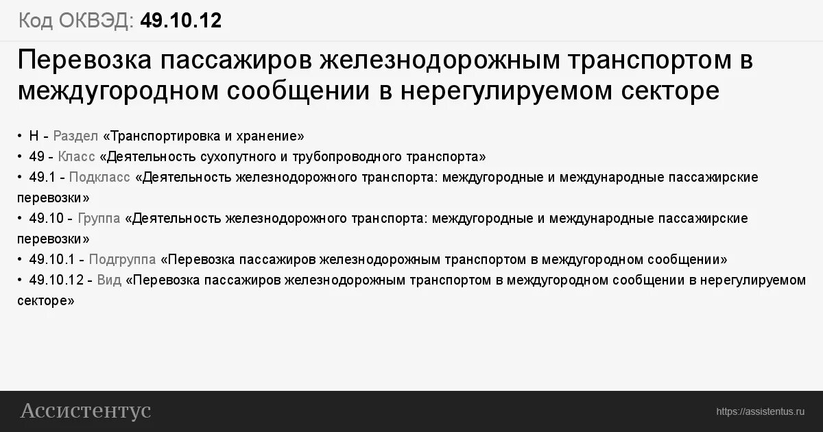 Оквэд ред 2014. Код ОКВЭД грузоперевозки. Код Аквео грузоперевоз. ОКВЭД пассажирские перевозки. Транспортные перевозки ОКВЭД.