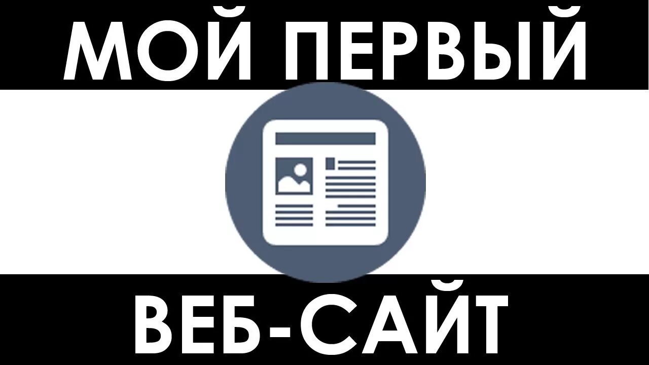 Первый. Мой первый сайт. Первые веб сайты. Это моё!. Информация о первом сайте