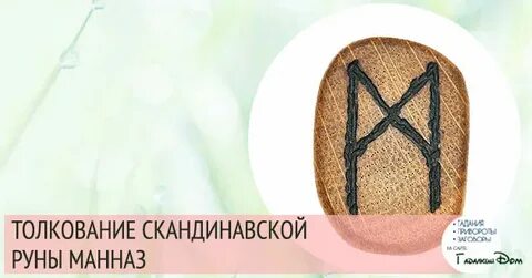 Руна манназ значение
