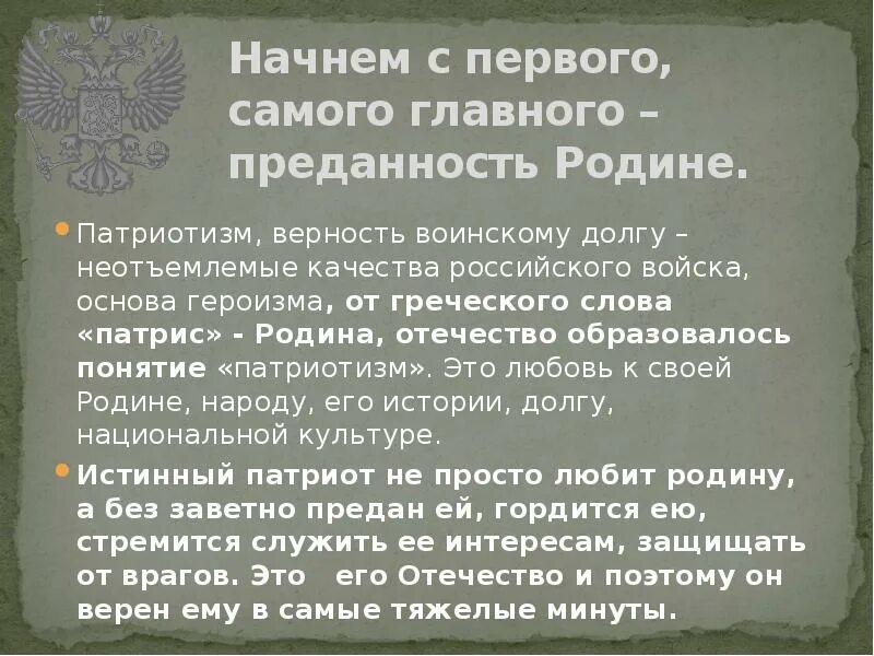 Почему военнослужащий должен быть образованным человеком. Патриотизм и верность воинскому долгу. Верность долгу и патриотизм это. Эссе на тему " патриотизм и верность воинскому долгу. Патриотизм основа героизма.