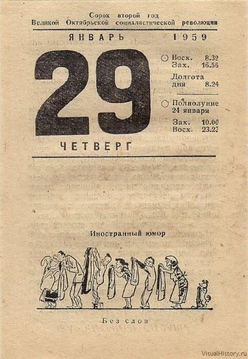 29 апреля день календаря. Отрывной календарь. Лист отрывного календаря. Советский календарь. Старый отрывной календарь.