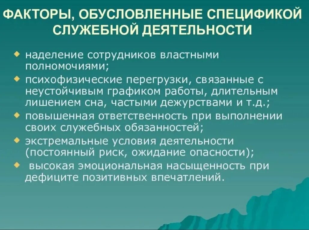 Психологические особенности профессиональной деятельности. Факторы профессиональной деятельности. Служебная деятельность. Виды служебной деятельности.