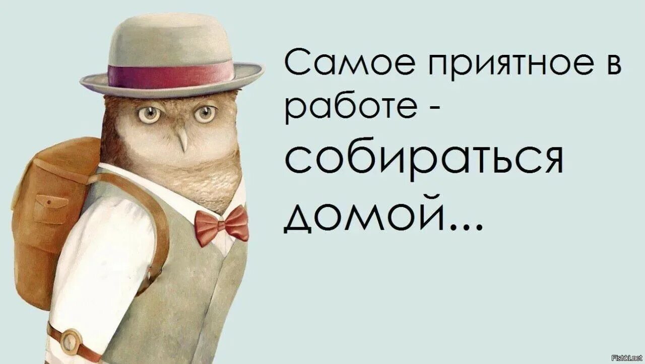 Улыбаемся и работаем. Пора домой с работы. Скоро домой с работы прикольные. Смешные открытки собираются на работу. Открытка скоро домой с работы.