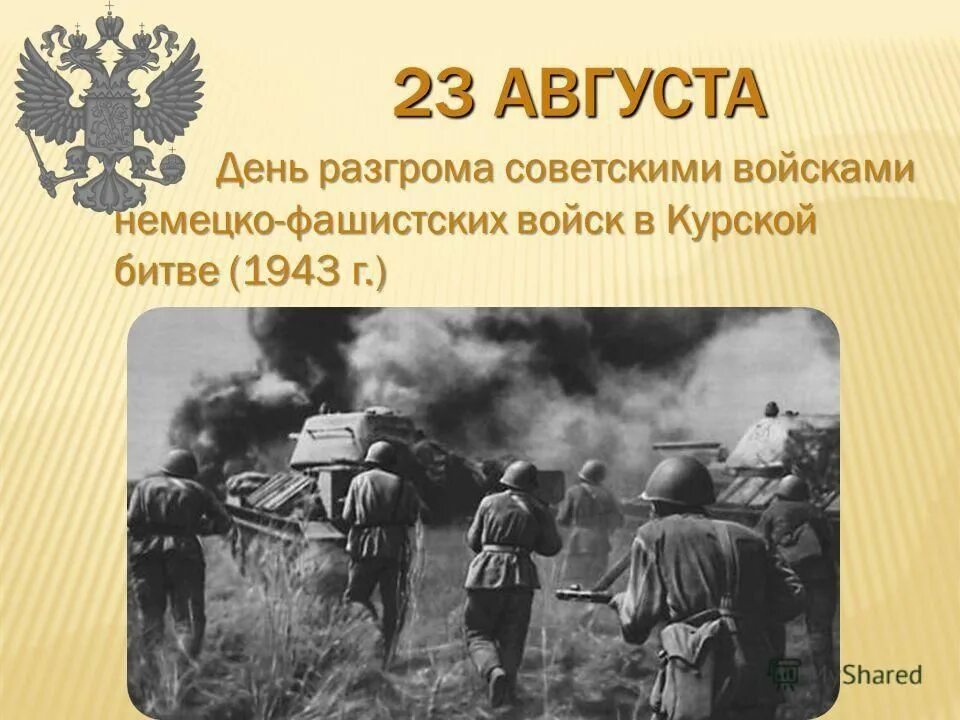 День разгрома немецко фашистских войск в курской. День разгрома немецко-фашистских войск в Курской битве (23 августа 1943).. 23 Августа день воинской славы России Курская битва. Курская дуга 23 августа 1943. 23 Августа 1943 года победа в Курской битве.