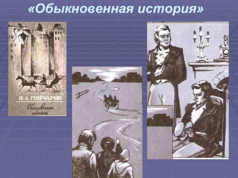 История обычной жизни глава 14. Гончаров обыкновенная история 1847. Обыкновенная история Гончаров иллюстрации. Адуев обыкновенная история.