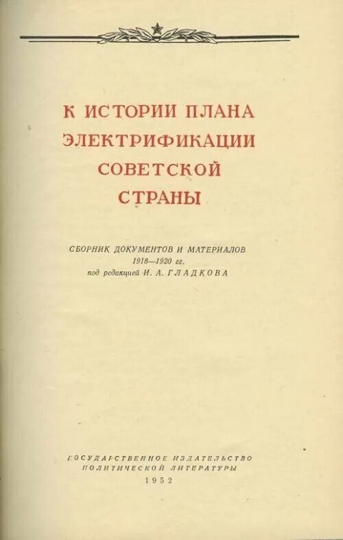 План электрификации Советской России 1920. Разработкой государственного плана электрификации страны. План ГОЭЛРО 1918. Сборник Страна Советская.