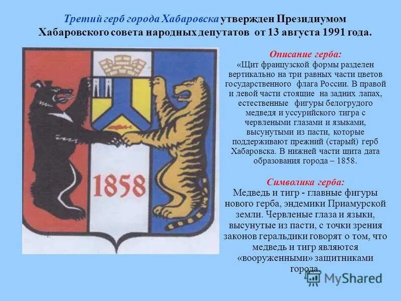 символ города хабаровск. первый герб хабаровска. герб хабаровска новый. гималайский медведь на гербе хабаровского края. новая символика хабаровского края.