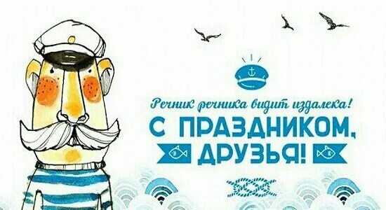Открытки с днем речника прикольные. Поздравление с днем морского и речного флота. С днем работников речного флота. С днем морского и речного флота. День работников морского и речного флота.