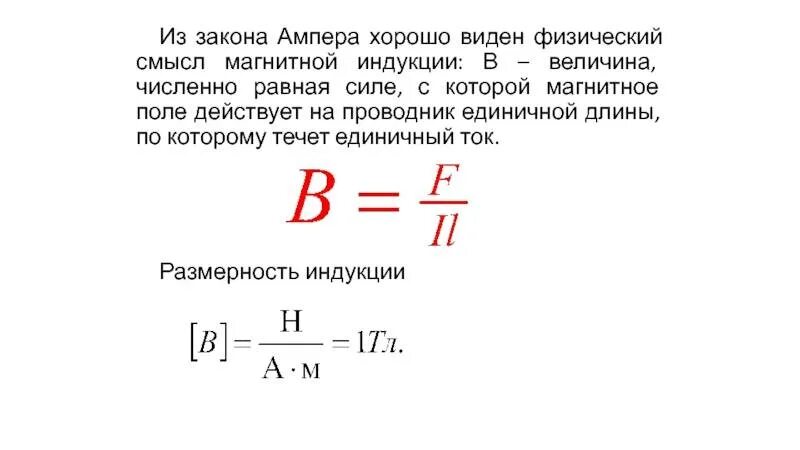 Величина индукции магнитного поля формула. Формула магнитной индукции из закона ампер. Физ смысл индукции магнитного поля. Физический смысл модуля вектора магнитной индукции.