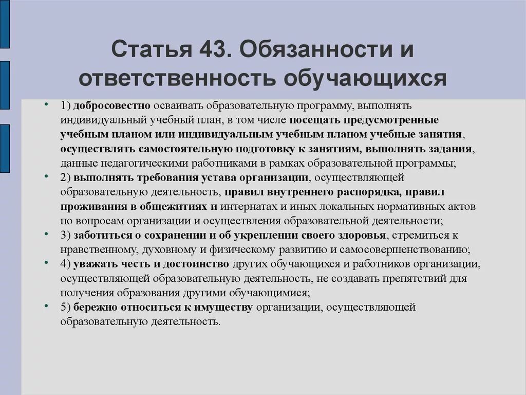 Ученик общеобразовательного учреждения. Ответственность обучающихся. Обязанности учащихся образовательного учреждения. Обязанности обучающего. Обязанности обучающегося.