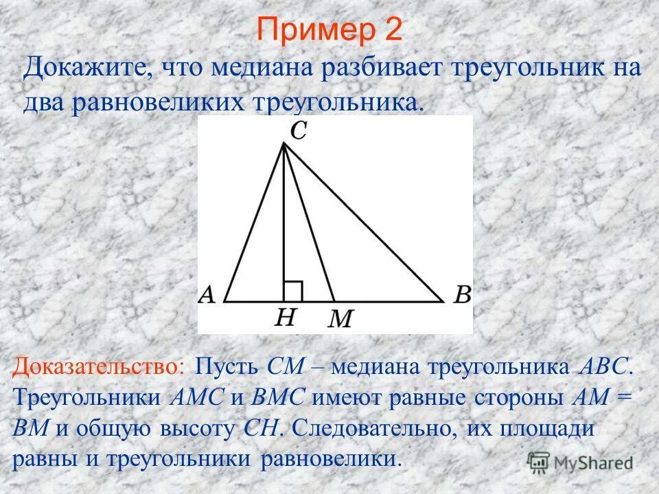Делит ли медиана треугольника пополам. Медиана треугольника делит. Медиана делит на 2 равновеликих треугольника. Медиана на 2 равновеликих. Медиана разбивает треугольник на два равновеликих.