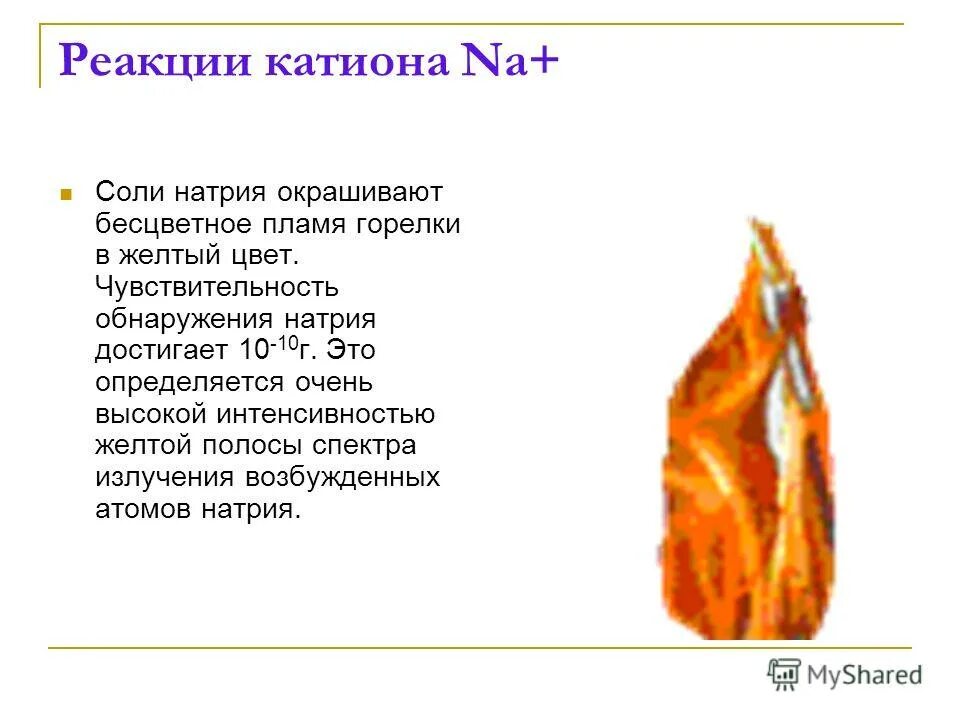 цвет пламени солей металлов. хлорид лития цвет пламени. соль окрашивает пламя в желтый цвет. цвета окрашивания пламени. спектр горения натрия.