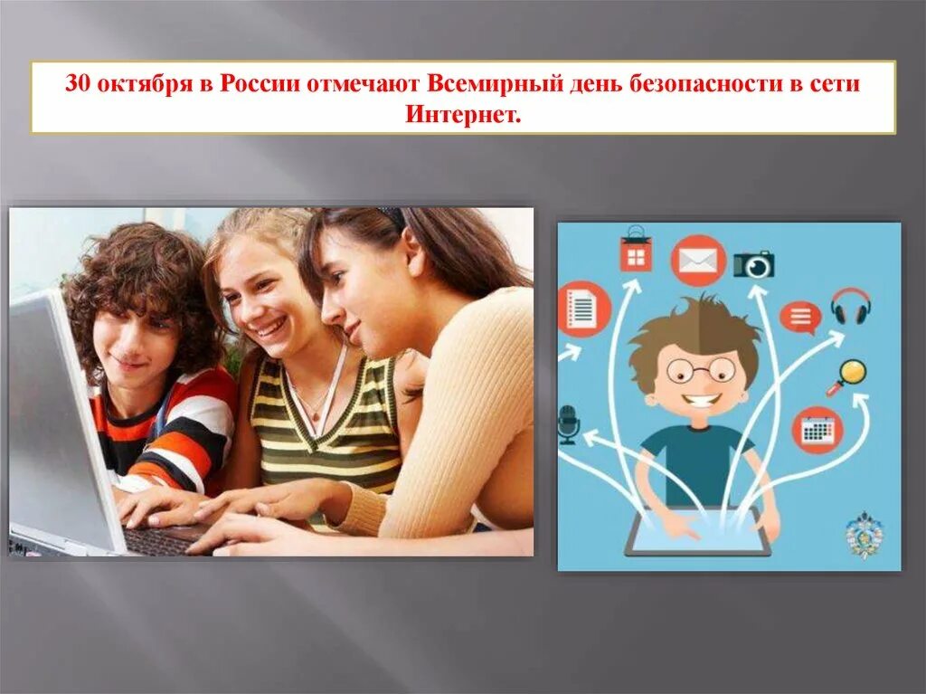 День интернета скидки. День безопасности в сети интернет. 30 октября день безопасности в сети интернет. день всемирной сети интернет. всемирный день безопасности интернета.