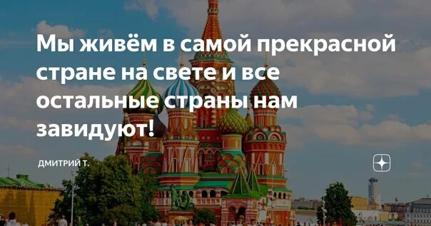 Лучшей стране на свете. Все остальные страны нам завидуют мы. А все остальные страны нам завидуют наша раша. Мы живём в самой прекрасной стране на свете. Россия сама лучшая Страна.