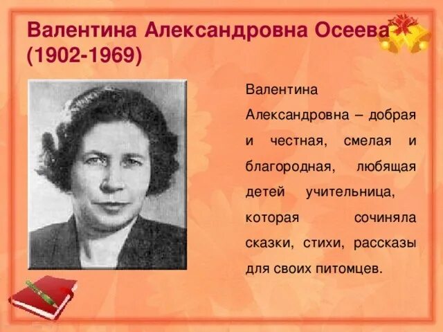 Рассказ о творчестве осеевой 2 класс литературное. В Осеева портрет писателя.