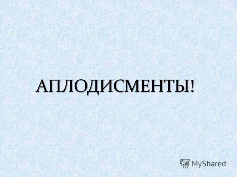 правописание слова аплодисменты. завершающий слайд в презентации. составь с этими словами предложения аплодисменты. правописание слова аплодисменты. корень слова аплодисменты.