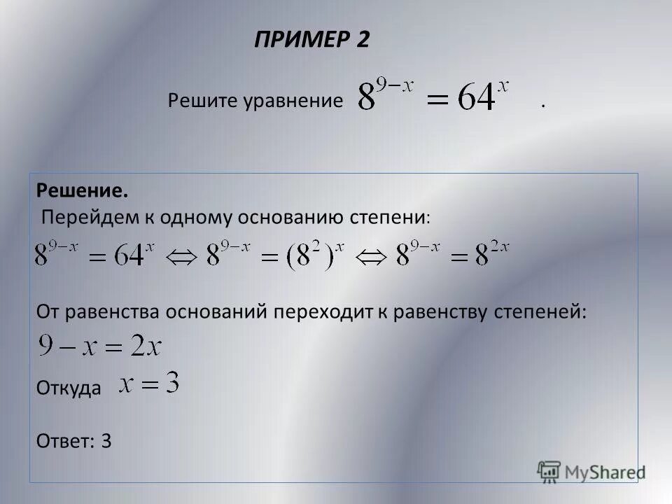 Решить уравнение 9 в степени х. Уравнения со степенями. Решение уравнений со степенями. Уравнения с х в степени. Как решать уравнения со степенями.