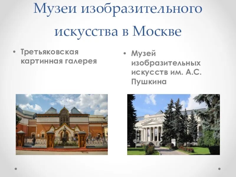 Презентация музея москвы. Музеи изобразительного искусства в России. Крупнейшие музеи изобразительного искусства России. Музеи искусства презентация. Презентация музей.