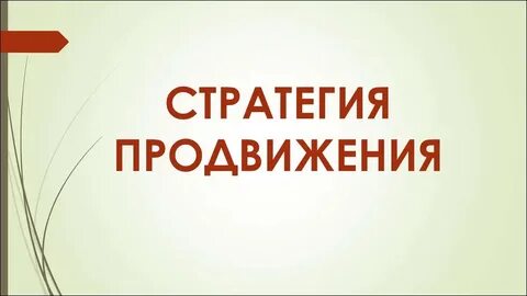 Разработка стратегии продвижения это