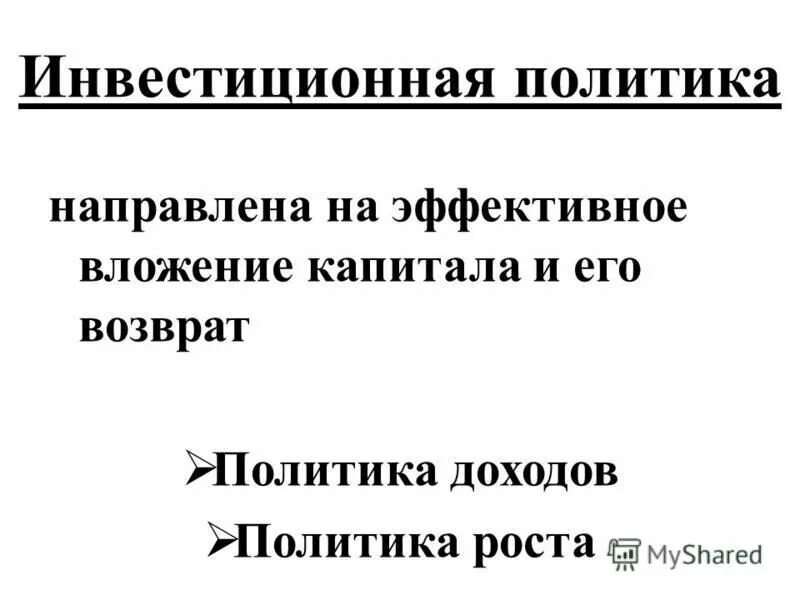 инвестиции и инвестиционная деятельность предприятия. инвестиционная политика россии. виды инвестиционной политики государства. принципы формирования инвестиционной политики предприятия. инвестиционная политика доходов.