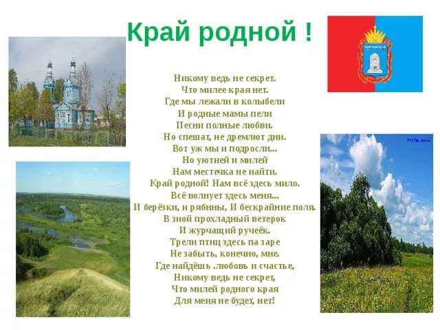 Новая песня край край край. Край родной текст. Слова о родном крае.