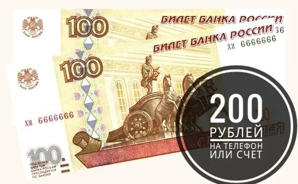 200 рублей 3 процента. 200 Рублей на телефон. 200 Руб на карте. Подарок на 200 рублей. 200 Рублей приз.