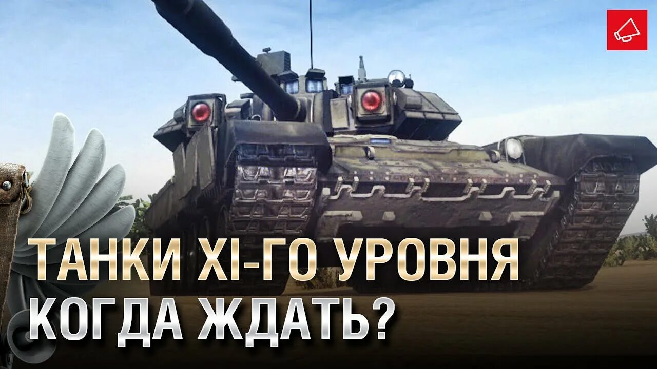 Танки 11 уровня. Танки 11 уровня