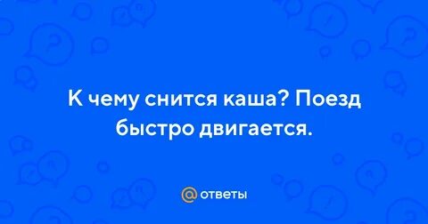 К чему снится каша
