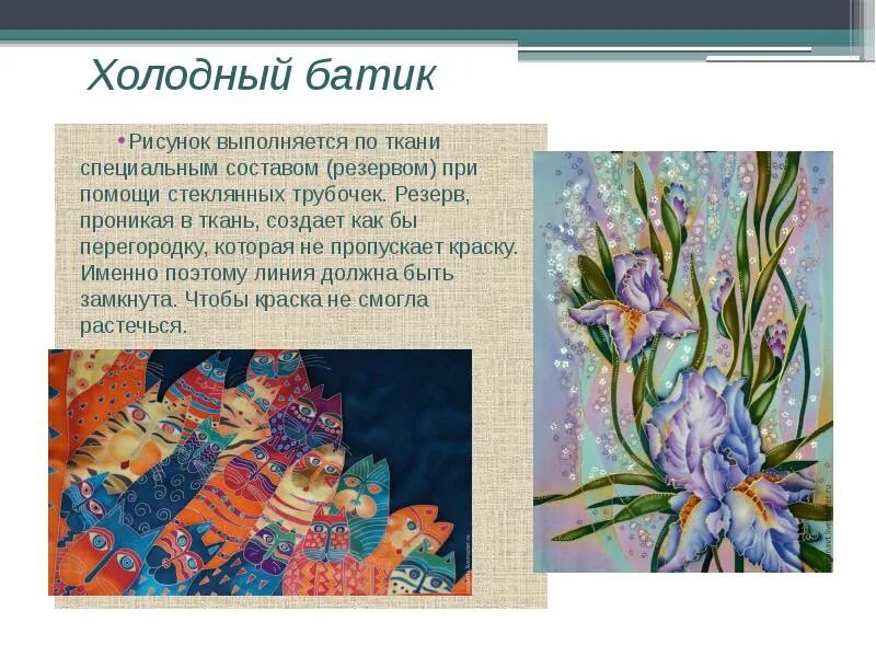 Изображение изделий выполненных в технике батика. Батик это декоративно прикладное искусство. Роспись ткани в технике холодного батика. Современное декоративно прикладное искусство батик.