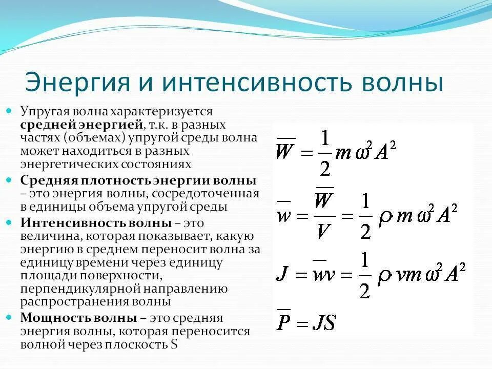 Полная энергия излучаемая. Интенсивность волны формула через частоту. Интенсивность через длину волны. Интенсивность излучения формула через частоту. Интенсивность волны определяется по формуле.