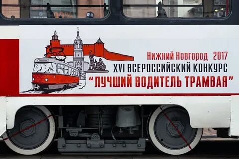 Водитель трамвая нижний новгород