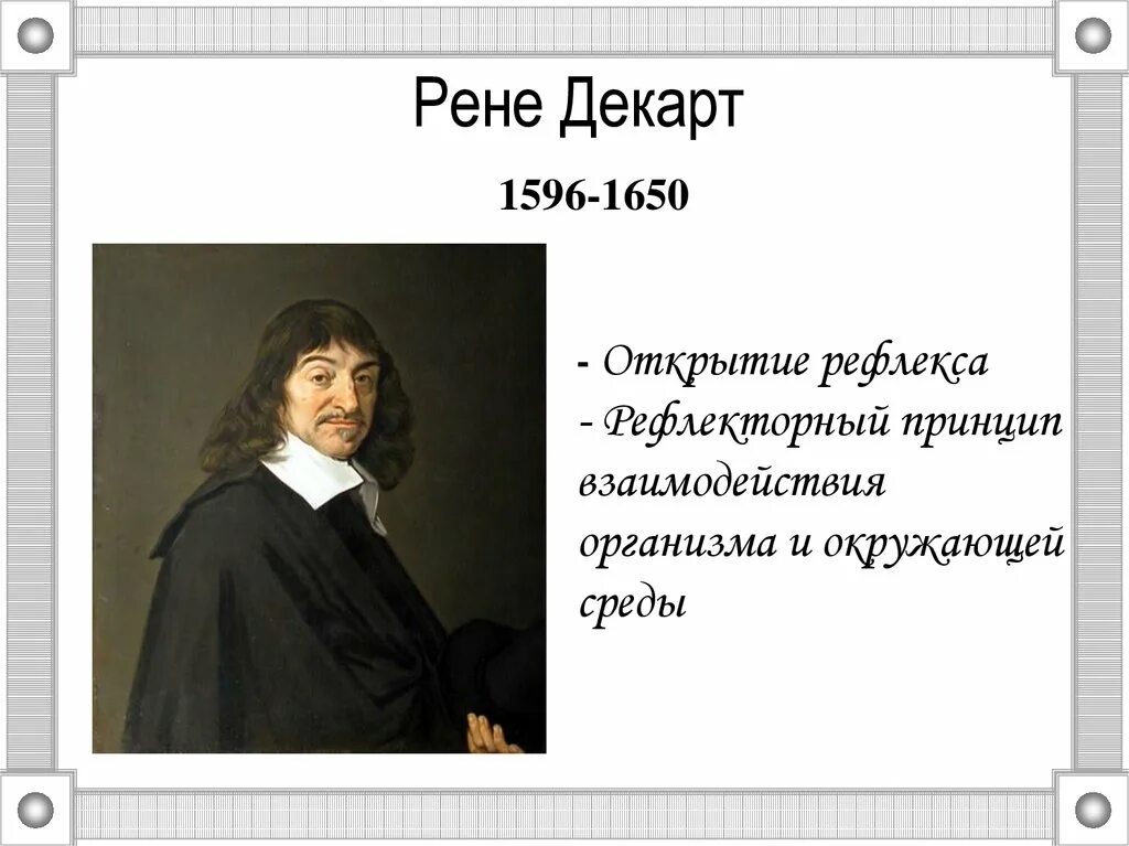 Поставь рен. Рене Декарт открытия. Основные идеи открытия Ренни Декарт. Рене Декарт вклад в биологию. Рене Декарт достижения в биологии.