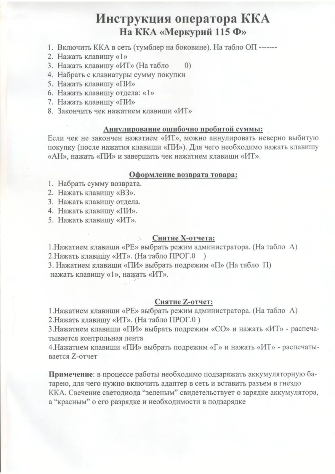 Как сделать возврат на аппарате меркурий. Касса меркурий 115ф инструкция для кассира. меркурий 115ф.