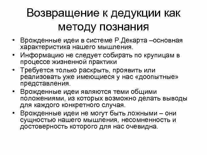 Рационализм рене декарта философия. Дедукция декарта. Рене декарт дедукция. Метод декарта. Декарт.
