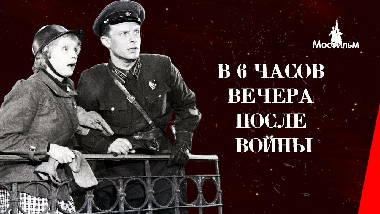 В шесть часов вечера после войны 1944. «В шесть часов вечера после войны» (реж. И.А. Пырьев). 6 Часов после войны. Через 5 часов вечера