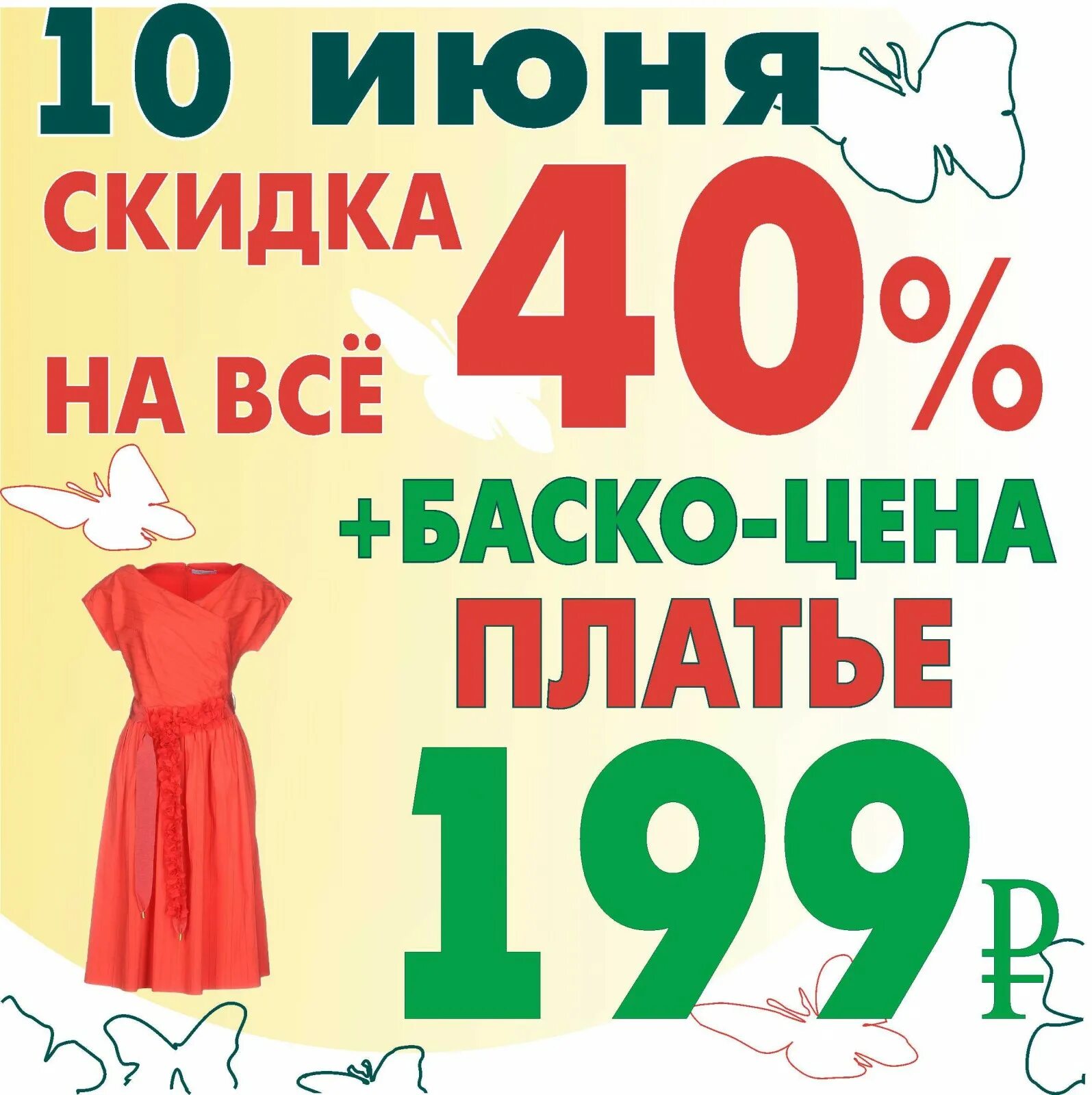 Распродажа платьев москва. Платья по акции. Акции на женские платья. Платье женское со скидкой. Платья по акции за 149 рублей.