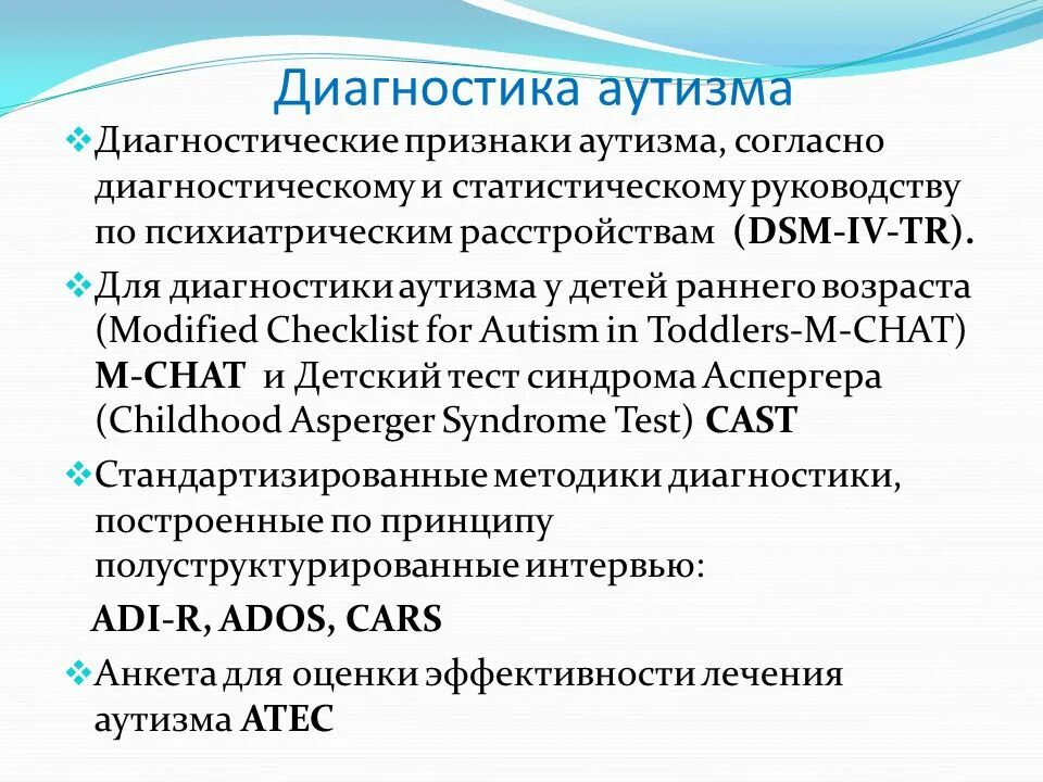 Тест на аутистические расстройства. Диагностика аутизма. Диагностика детского аутизма. Методы диагностики аутизма. Диагностические критерии аутизма.