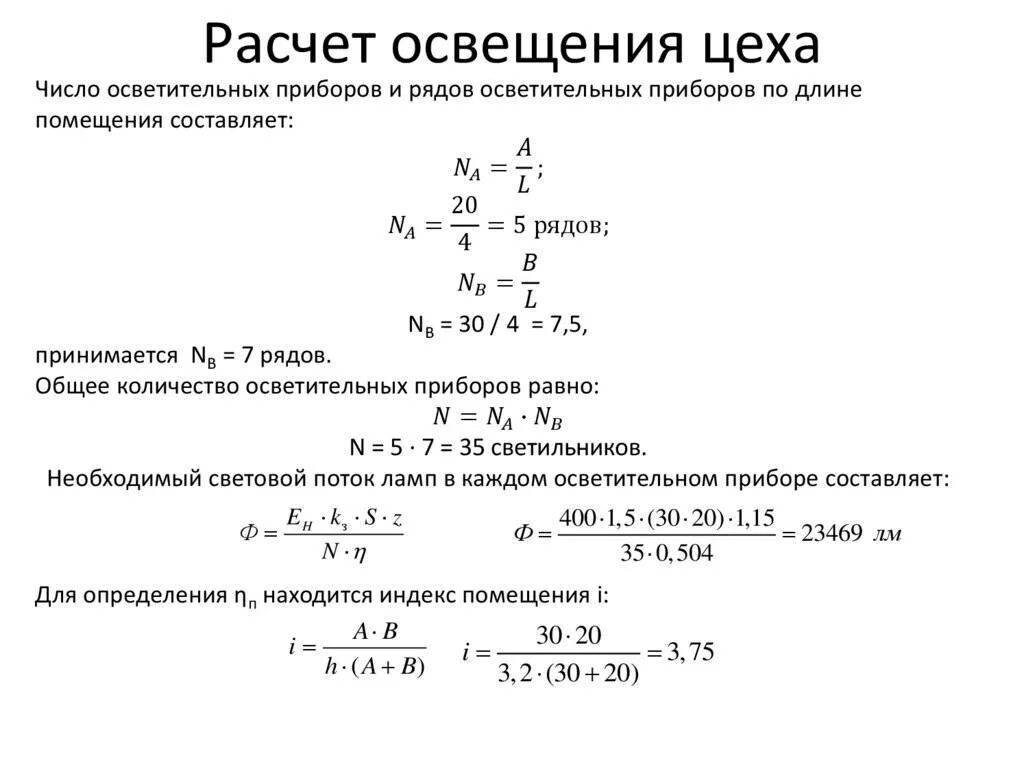 Рассчитать светильники площади. Расчётная мощность освещения в помещении. Формула для расчета количества ламп освещения. Расчет количества ламп для освещения промышленного помещения. Для ламп накаливания освещенность рассчитывается по формуле:.