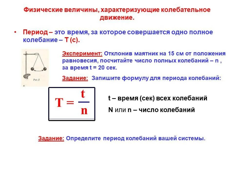 Сколько в секунде колебаний. Величины характеризующие колебательное движение 9 класс формулы. Физические формулы 9 класс механические колебания. Колебательное движение физика 9 класс. Механические колебания единицы измерения.