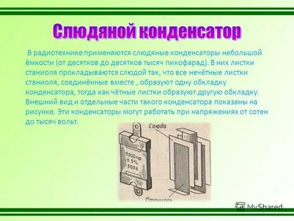 История создания конденсатора доклад