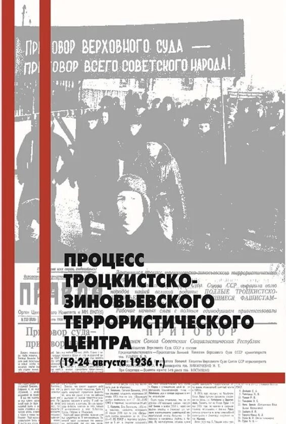 Борьба с объединенным троцкистско зиновьевским блоком. Антисоветский Объединенный троцкистско-Зиновьевский центр. Процесс троцкистско-Зиновьевского центра. Дело троцкистско Зиновьевского террористического центра. Дело антисоветского троцкистского центра.