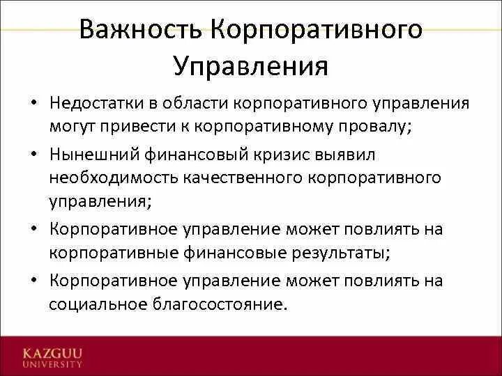 Социальное корпоративного управления. Модели корпоративного управления. Недостатки корпоративного управления. Принципы и модели корпоративного управления. Основы корпоративного управления.