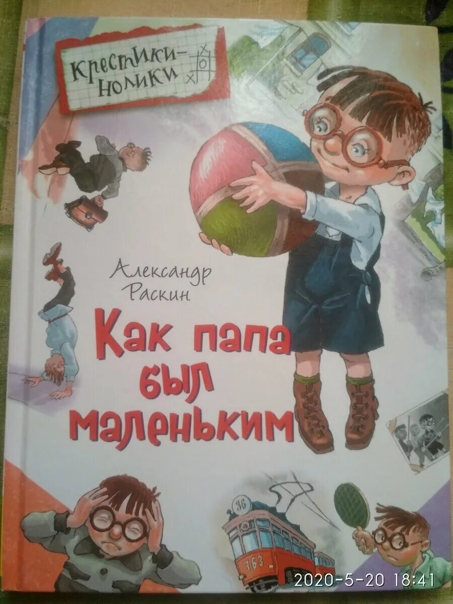 Папа автору. Как папа был маленьким книга. книги про папу для детей. детские книги о папах.