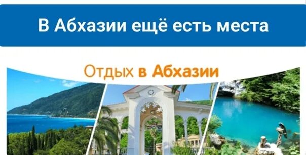 Лечу в абхазию. Абхазия путешествие. абхазия коллаж. автобусный тур в абхазию. абхазия надпись.