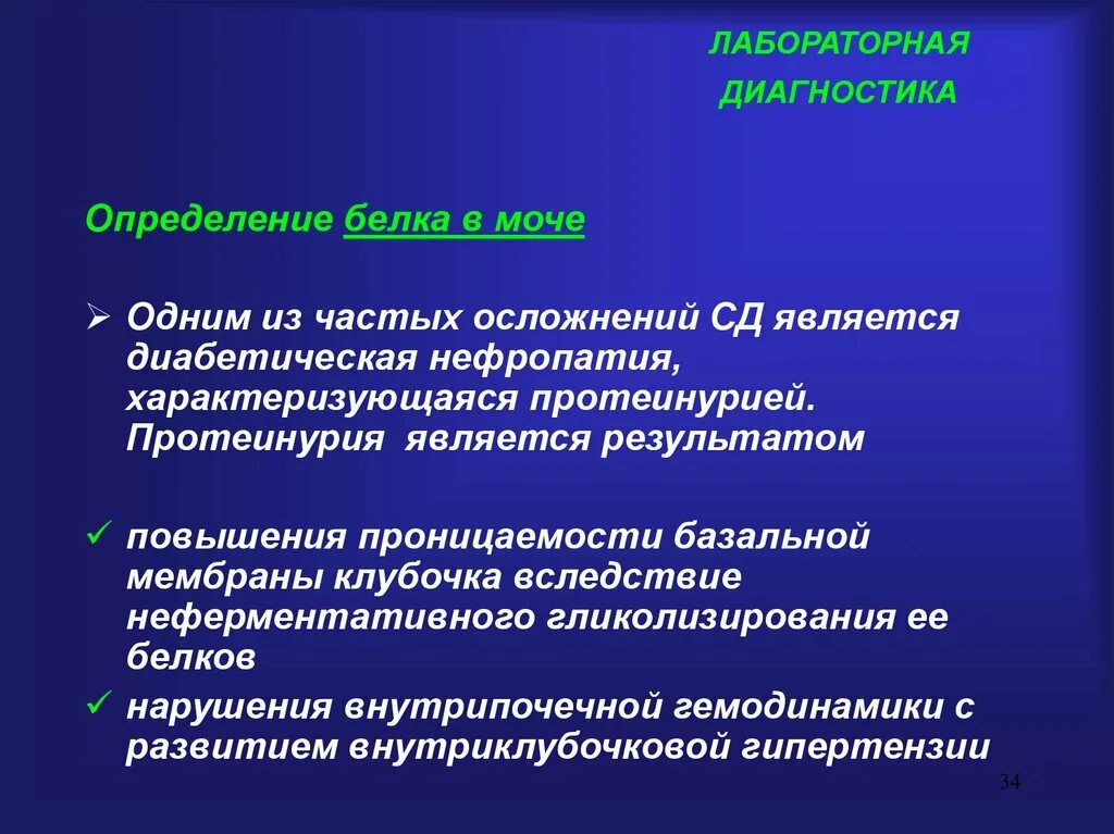 Дайте определение диагностики. Протеинурия лабораторная диагностика. Диагностика это определение. Синдром повышенной проницаемости клубочков. Диагностика это определение с автором.