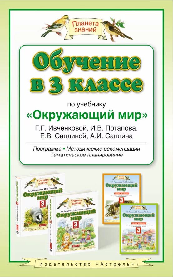 Окружающий мир авторы Ивченкова г.г Потапов и.в Саплина е.в Саплин а.и. УМК Планета знаний окружающий мир 4 класс. Окружающий мир Планета знаний 3 класс методическое пособие. Планета знаний 3 класс «окружающий мир» г.г. Ивченкова.