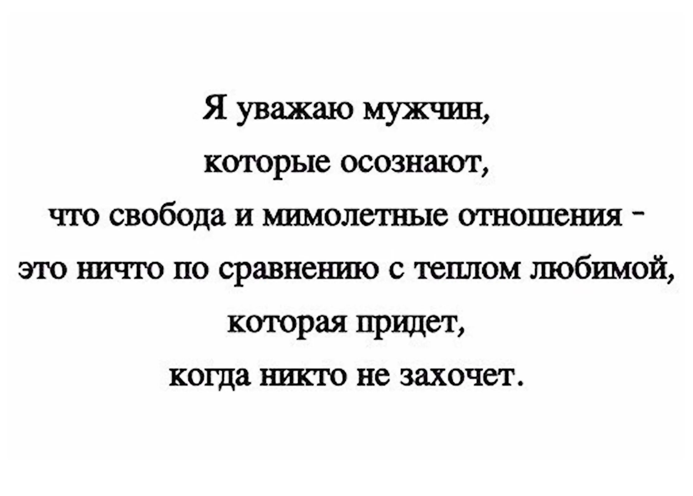 Мужик уважаю. Уважаю мужчин которые. Я уважаю мужчин. Уважай своего мужчину. Уважайте мужчин.