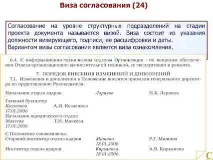 Визирование проектов документов